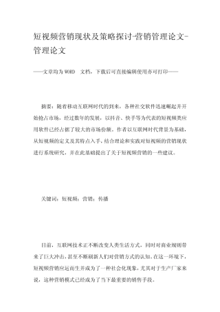 短视频营销现状及策略探讨-营销管理论文-管理论文