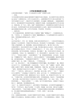 小学体育课案例与反思