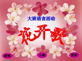 幼儿园大班语言活动课件-花开歌