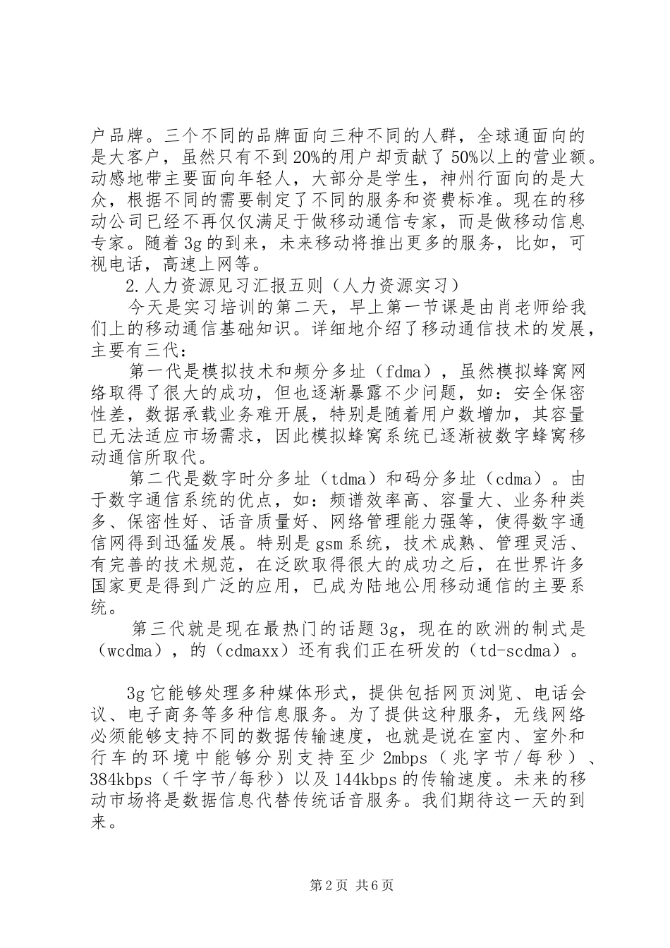 人力资源实践汇报5则_第2页