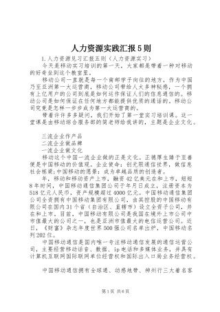 人力资源实践汇报5则