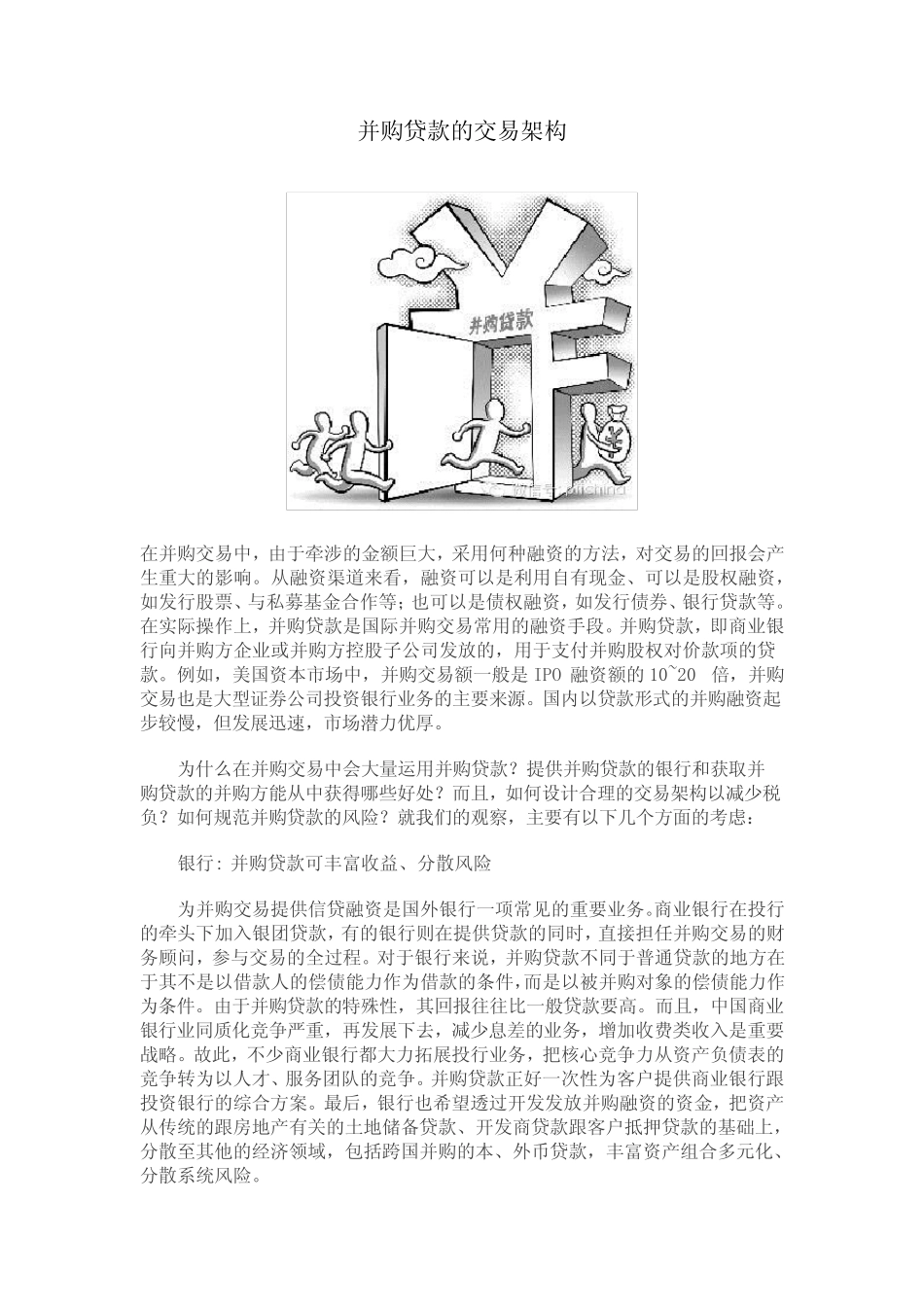 并购贷款的交易架构_第1页