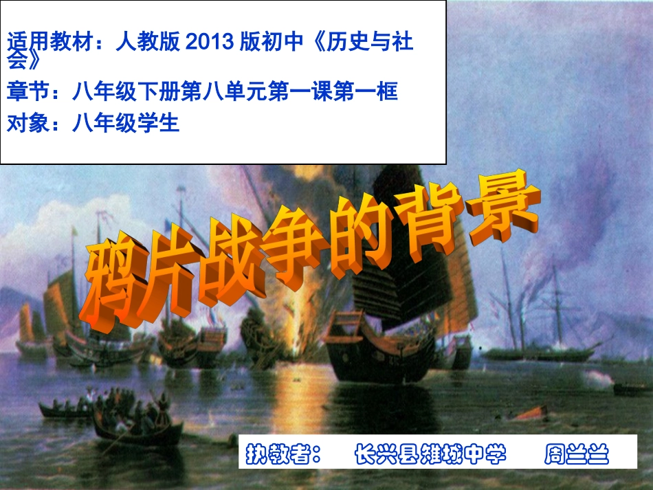 鸦片战争的背景——周兰兰_第1页