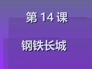 八年级历史下册第14课钢铁长城