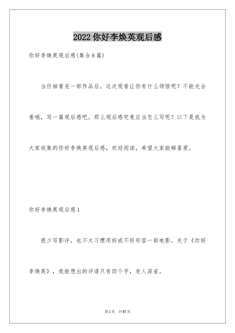 2024你好李焕英观后感_83_第1页