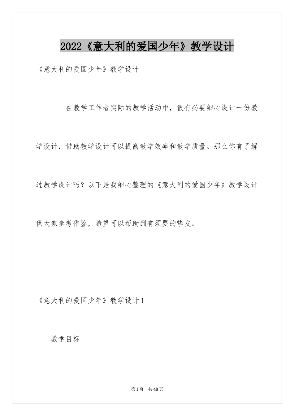 2024《意大利的爱国少年》教学设计_1_第1页