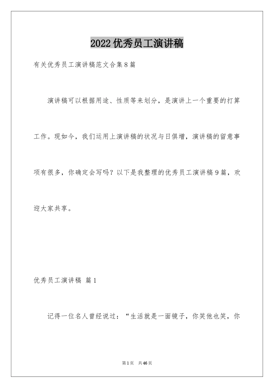 2024优秀员工演讲稿_2411_第1页