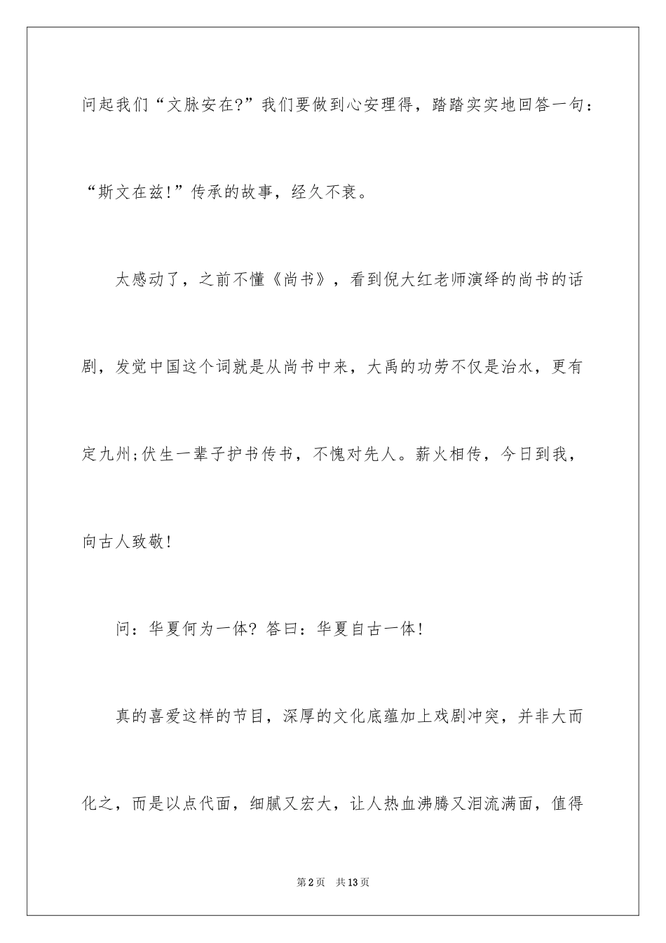 2024《典籍里的中国》观后感_1_第2页