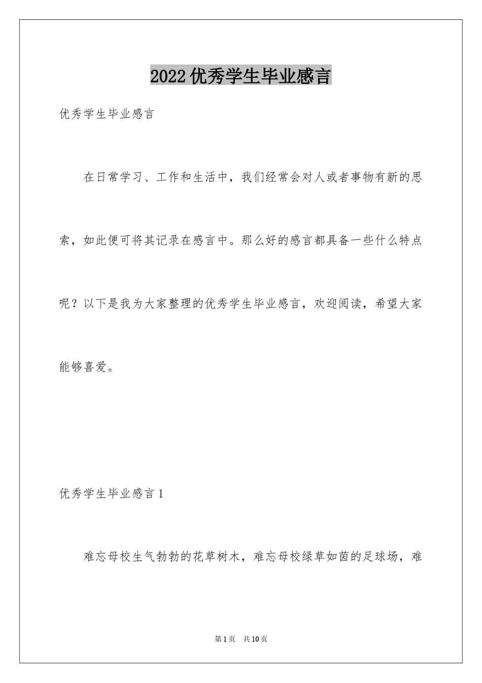 2024优秀学生毕业感言_第1页