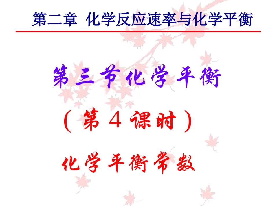 -选修④[]第课时：化学平衡常数_第1页