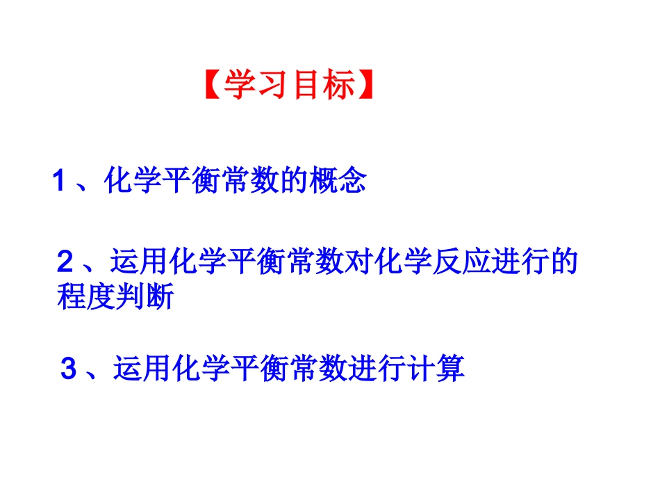 -选修④[]第课时：化学平衡常数_第2页