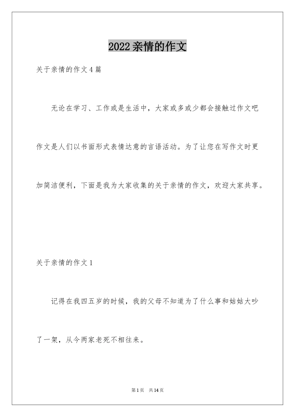 2024亲情的作文_42_第1页