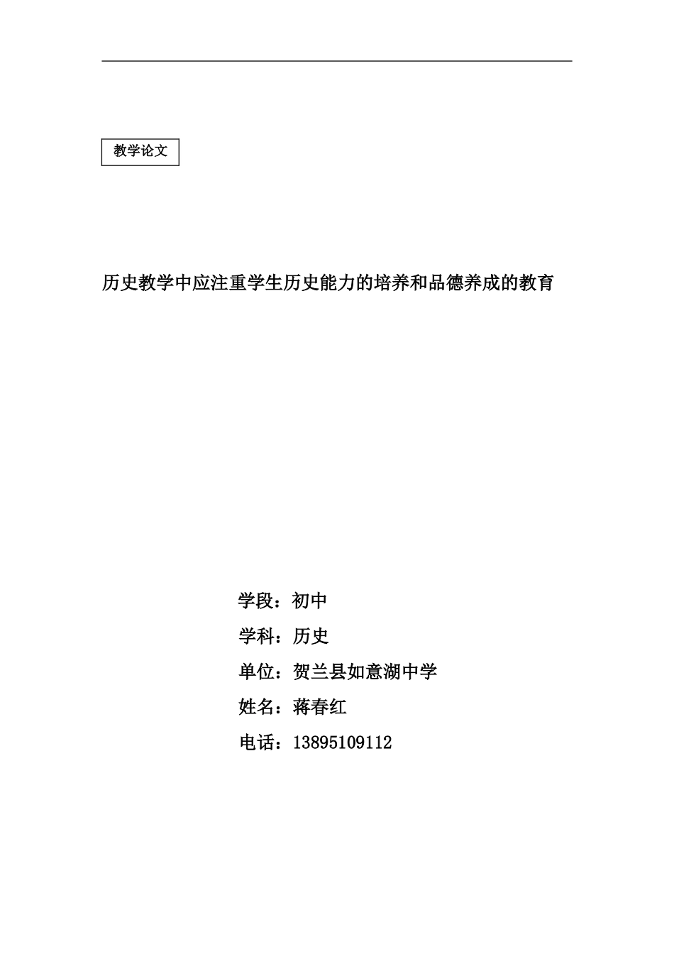 历史教学中应注重学生历史能力的培养和品德养成的教育_第1页