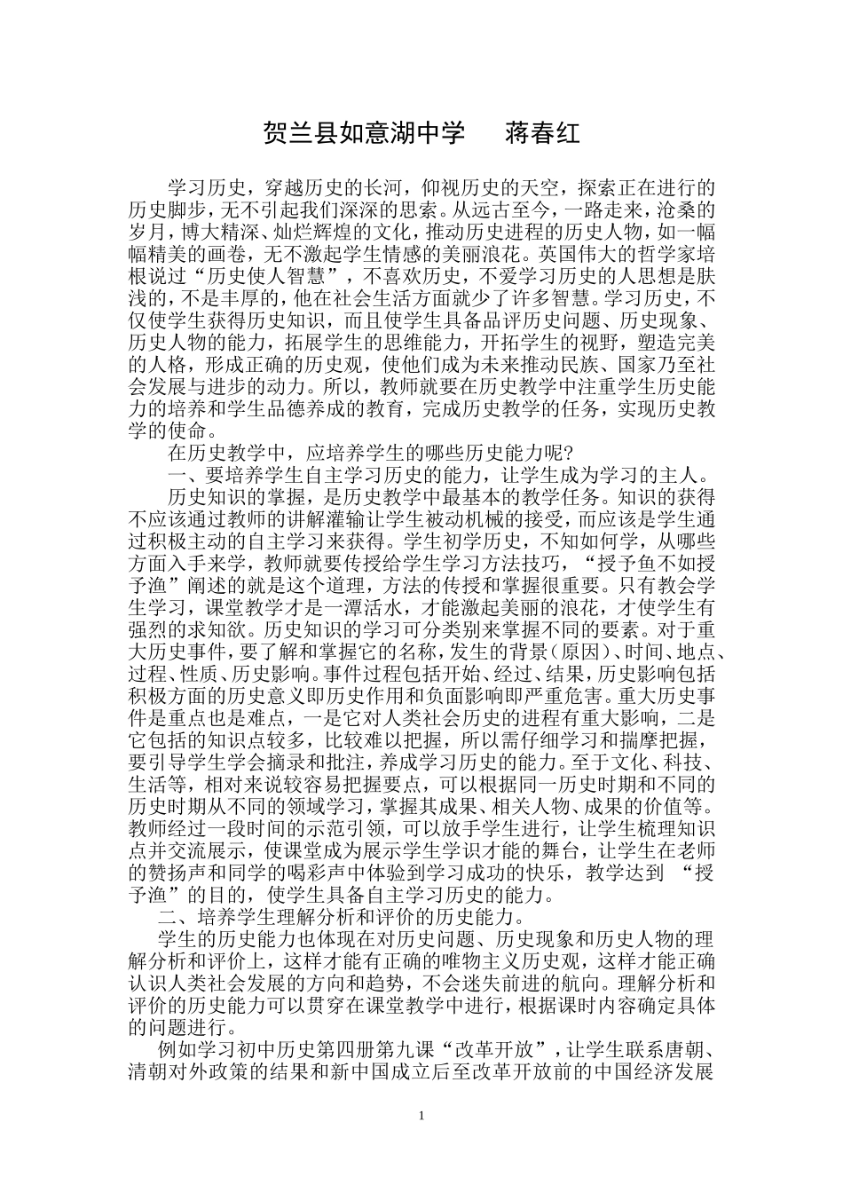 历史教学中应注重学生历史能力的培养和品德养成的教育_第2页