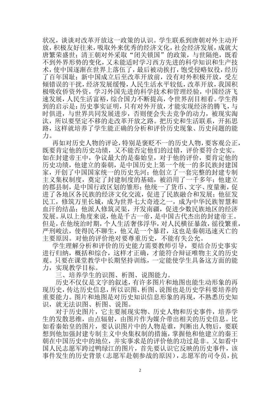 历史教学中应注重学生历史能力的培养和品德养成的教育_第3页