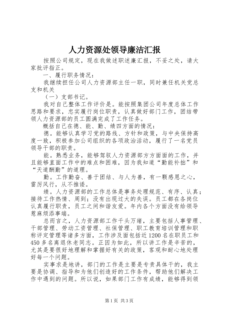 人力资源处领导廉洁汇报_第1页