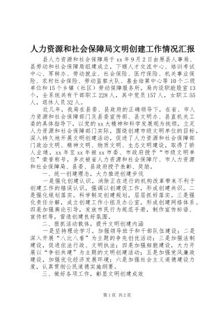 人力资源和社会保障局文明创建工作情况汇报