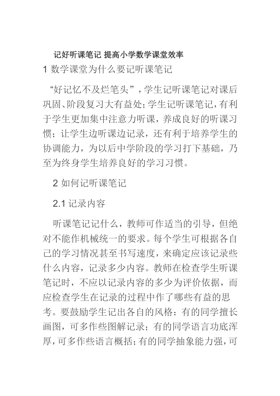 记好听课笔记提高小学数学课堂效率_第1页