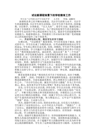 试论新课程背景下的学校德育工作