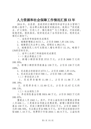 人力资源和社会保障工作情况汇报XX年
