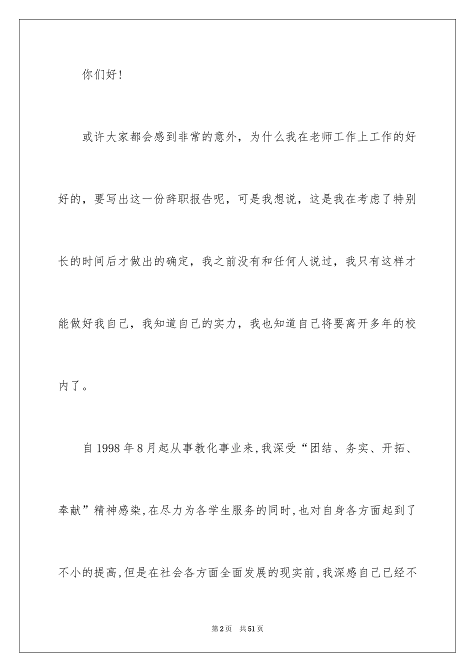 2024优秀教师辞职报告_1_第2页