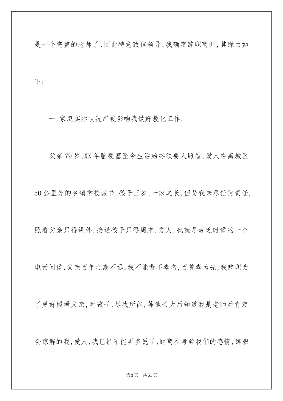 2024优秀教师辞职报告_1_第3页