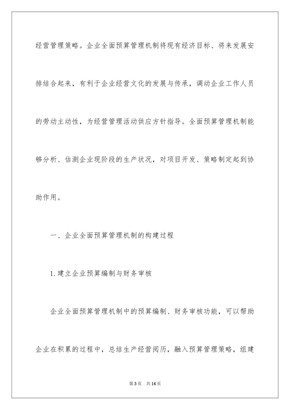 2024企业财务管理机制构建_第3页