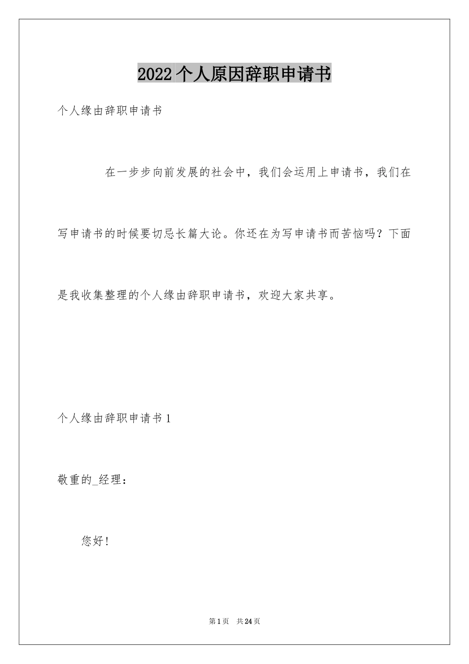 2024个人原因辞职申请书_37_第1页