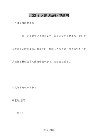 2024个人原因辞职申请书_37