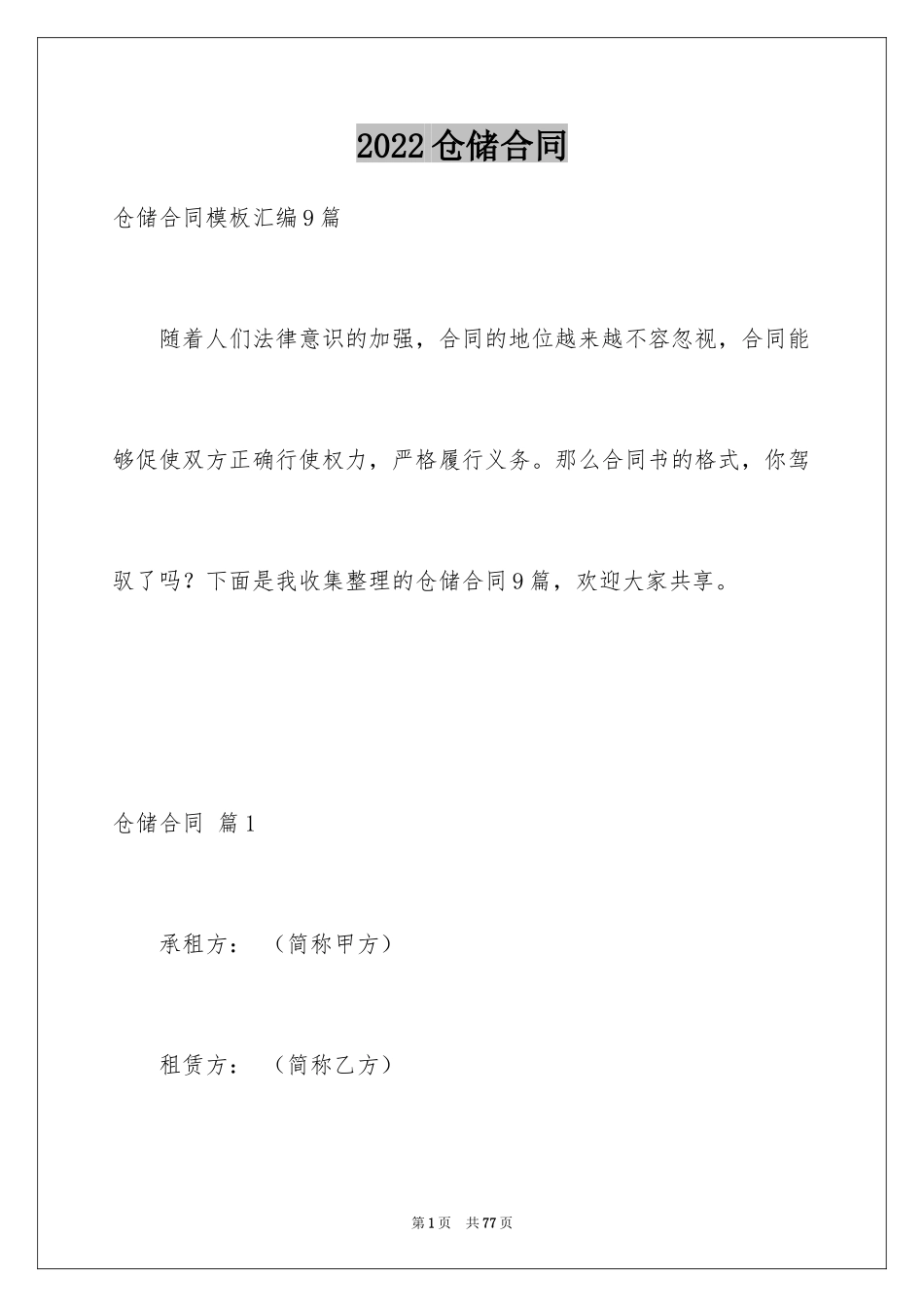 2024仓储合同_124_第1页