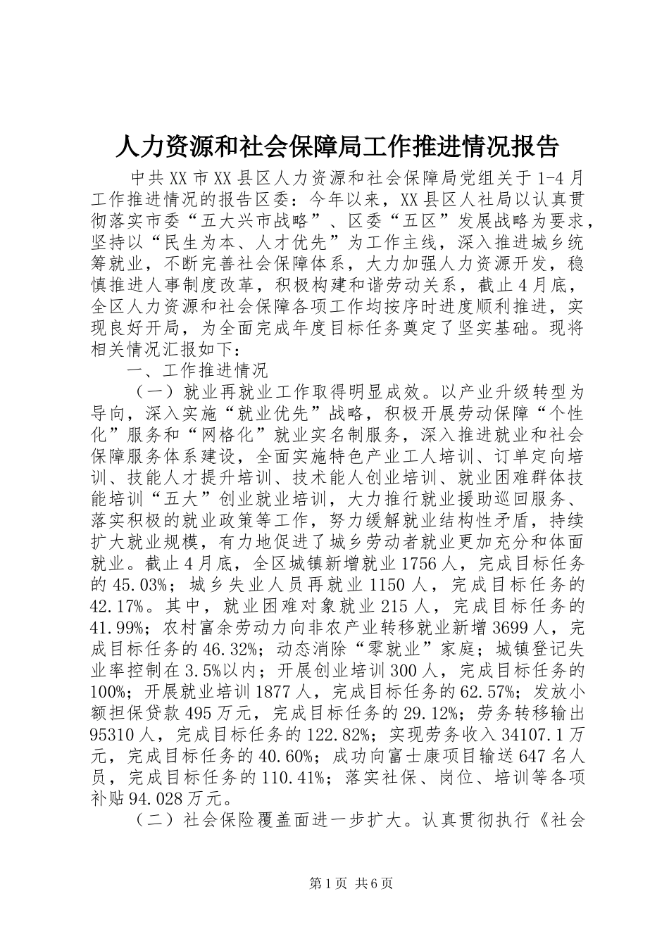人力资源和社会保障局工作推进情况报告_第1页
