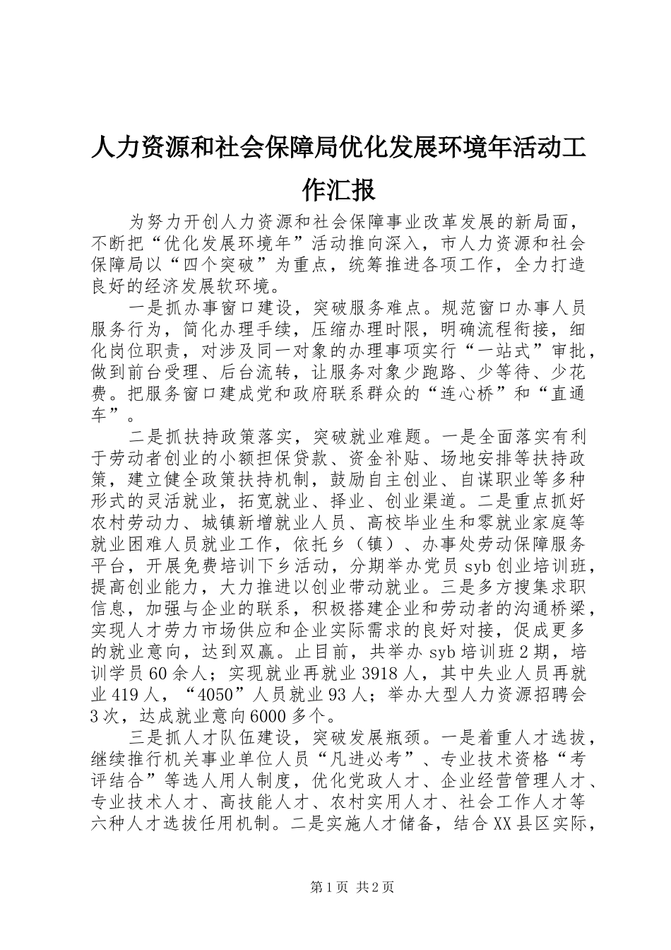 人力资源和社会保障局优化发展环境年活动工作汇报_第1页
