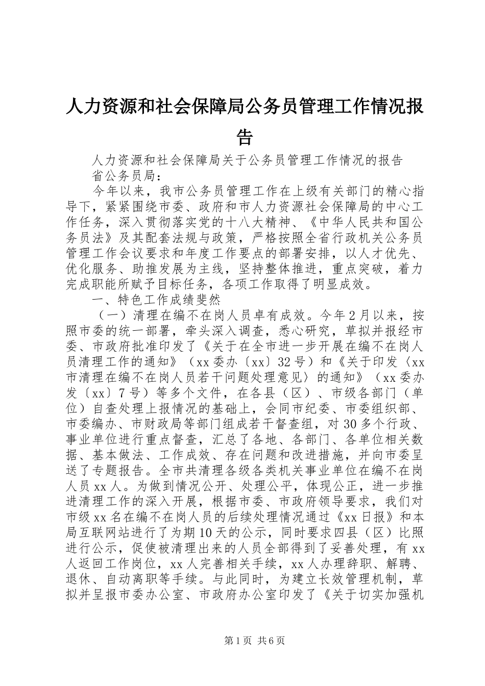 人力资源和社会保障局公务员管理工作情况报告_第1页