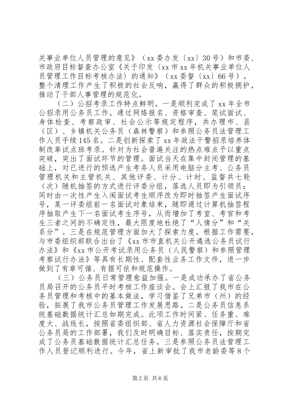 人力资源和社会保障局公务员管理工作情况报告_第2页