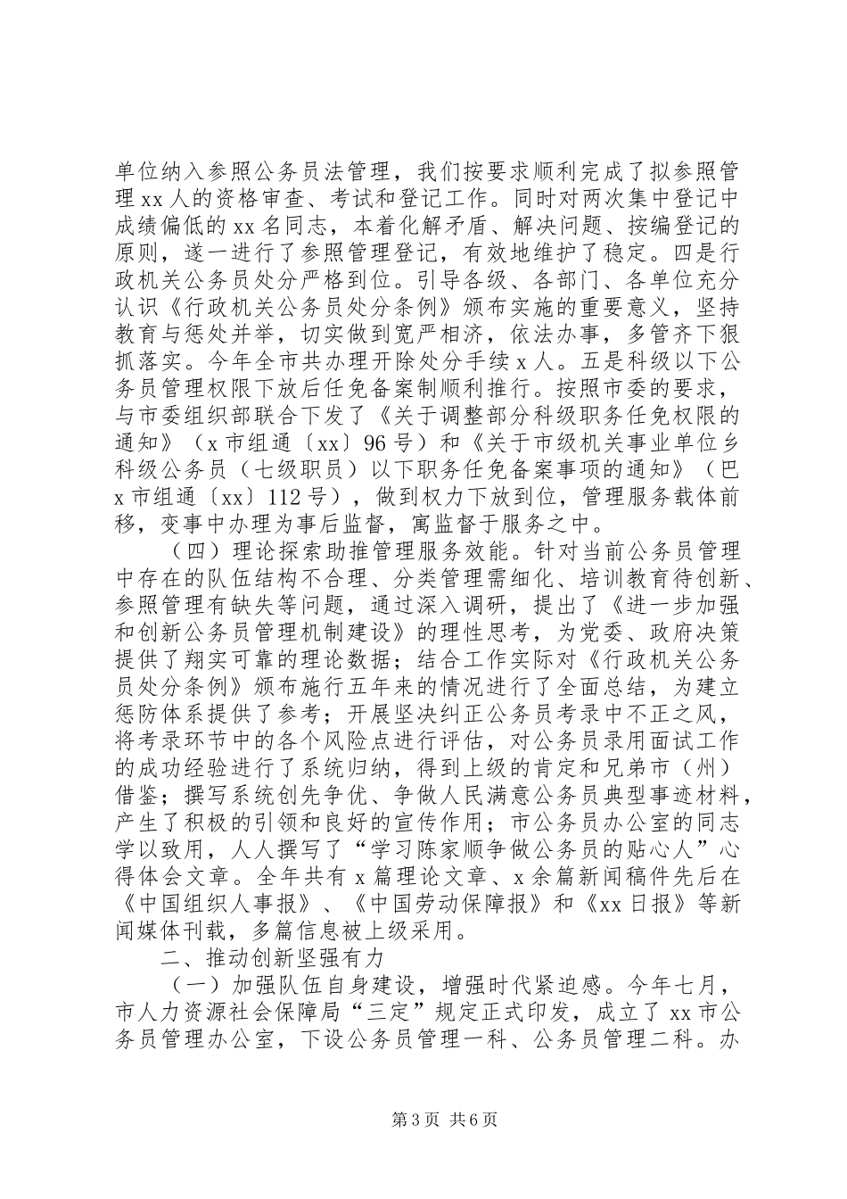 人力资源和社会保障局公务员管理工作情况报告_第3页