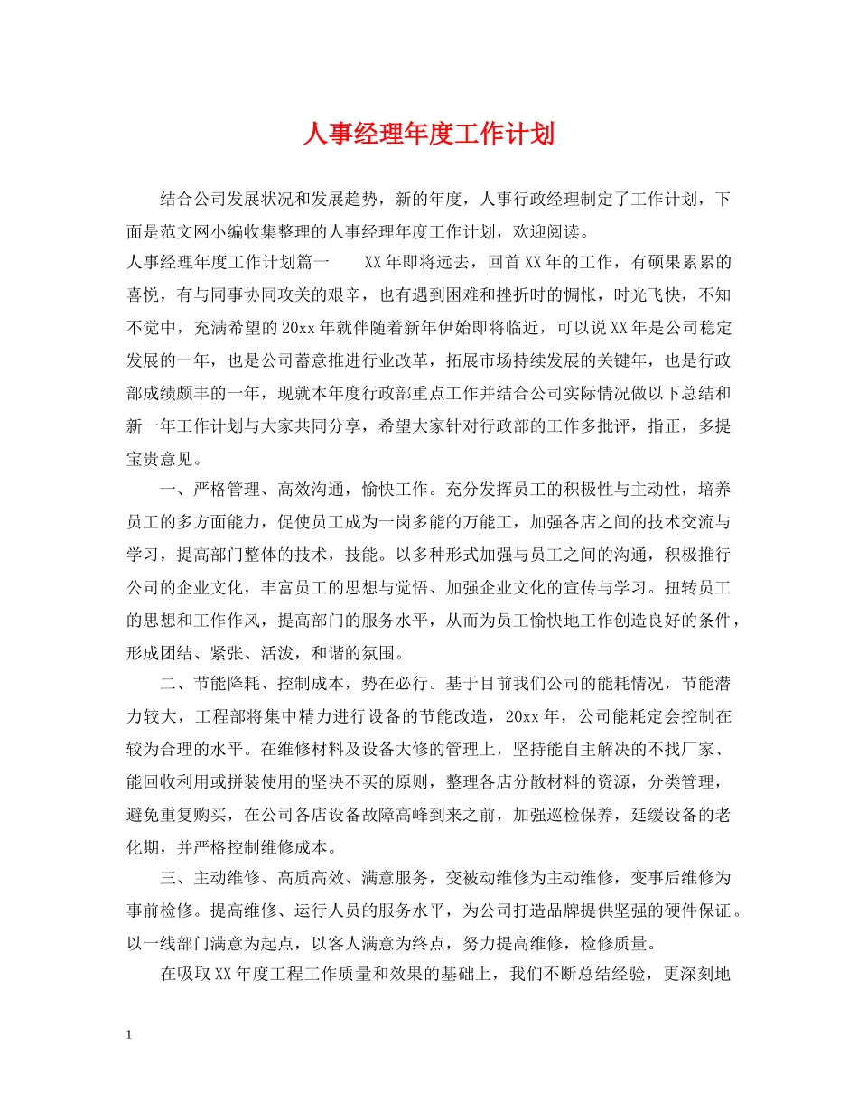 人事经理年度工作计划2 _第1页
