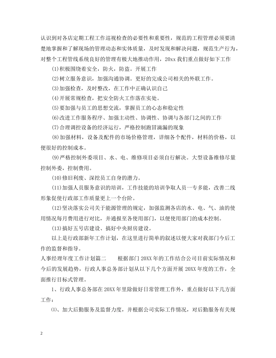 人事经理年度工作计划2 _第2页