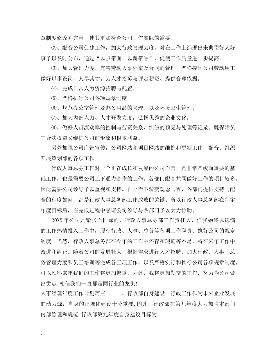 人事经理年度工作计划2 _第3页