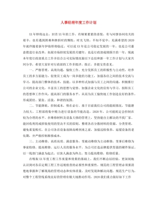人事经理年度工作计划 