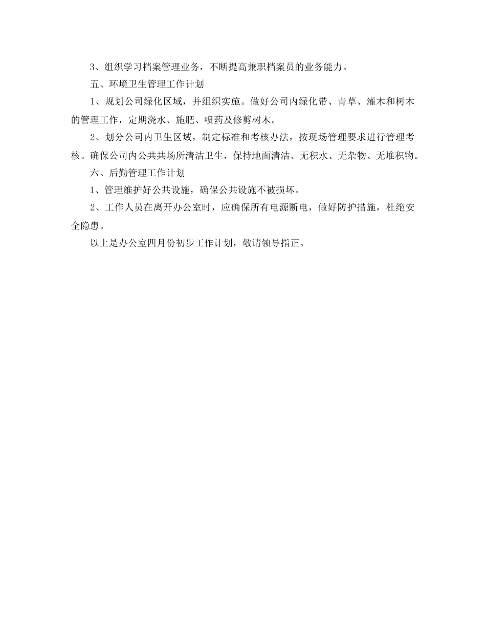 人事行政下月工作计划范本 _第3页