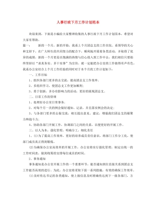 人事行政下月工作计划范本 
