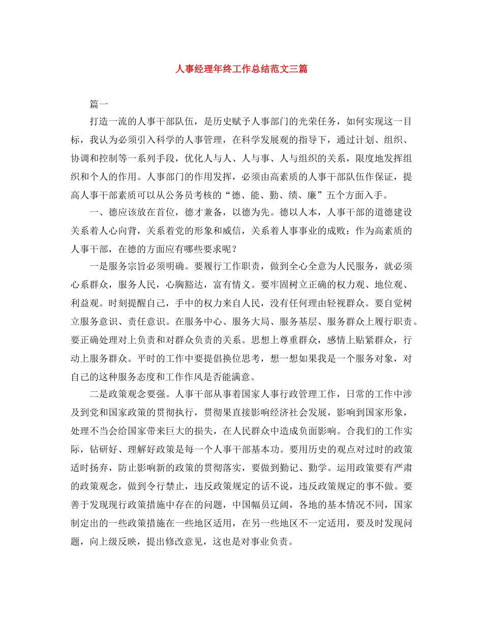 人事经理年终工作总结范文三篇 _第1页