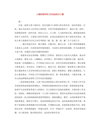 人事经理年终工作总结范文三篇 
