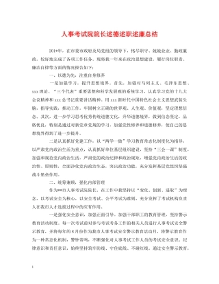人事考试院院长述德述职述廉总结 