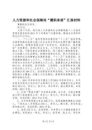 人力资源和社会保障局“履职承诺”汇报材料
