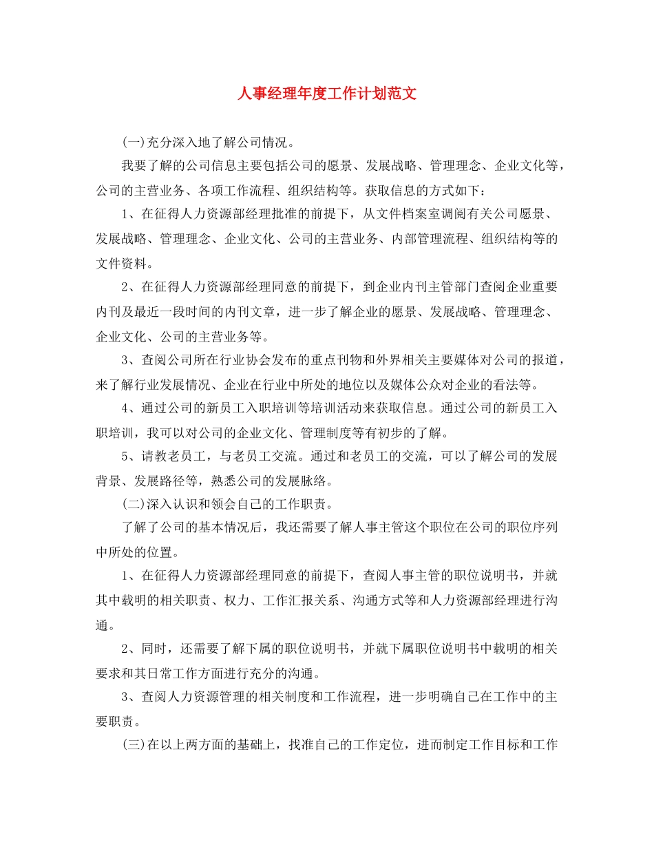 人事经理年度工作计划范文 _第1页