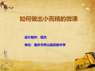 如何做小而精的微课