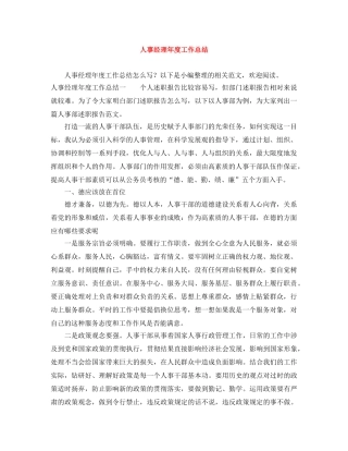 人事经理年度工作总结 