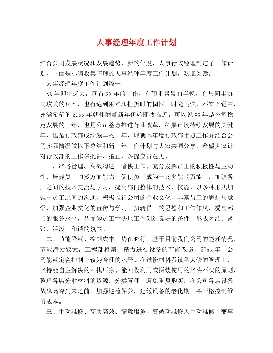 人事经理年度工作计划 (2) _第1页
