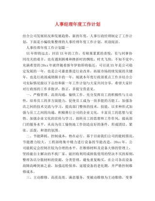 人事经理年度工作计划 (2) 
